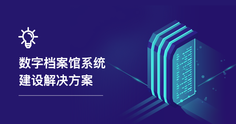 数字档案馆系统建设解决方案