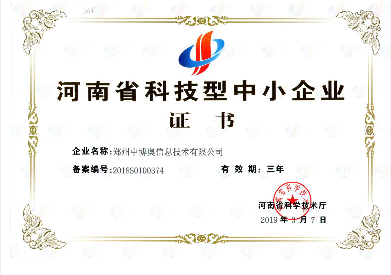 热烈祝贺郑州中博奥信息技术有限公司再次荣获河南省科技型中小企业证书！